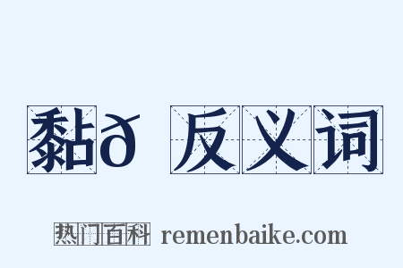 黏𪏮反义词是什么意思的图片